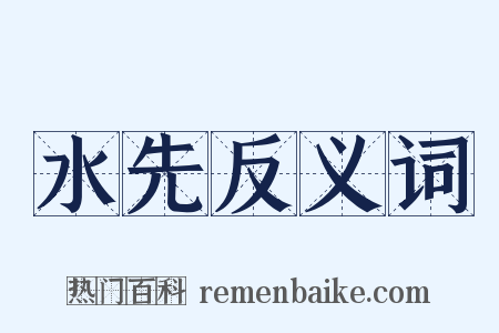 水先反义词是什么意思的图片